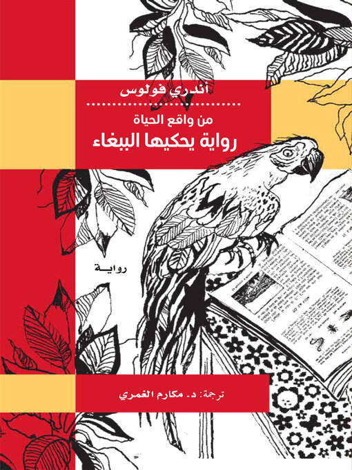 Title details for من واقع الحياة ، رواية يحكيها الببغاء by أندري فولوس - Available